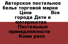 Авторское постельное белье торговой марки “DooDoo“ › Цена ­ 5 990 - Все города Дети и материнство » Постельные принадлежности   . Коми респ.